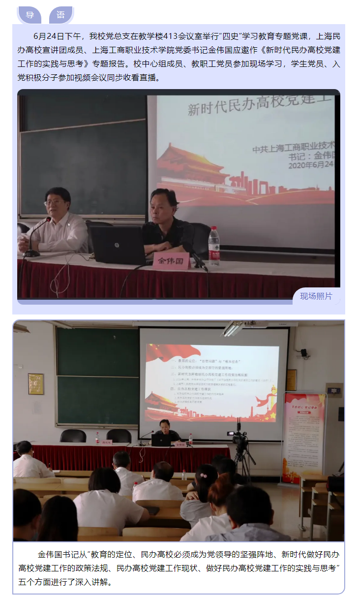 新时代做好民办高校党建工作要有新举措、新对策 ——我校党总支举行“四史”学习教育专题党课 - 副本.png
