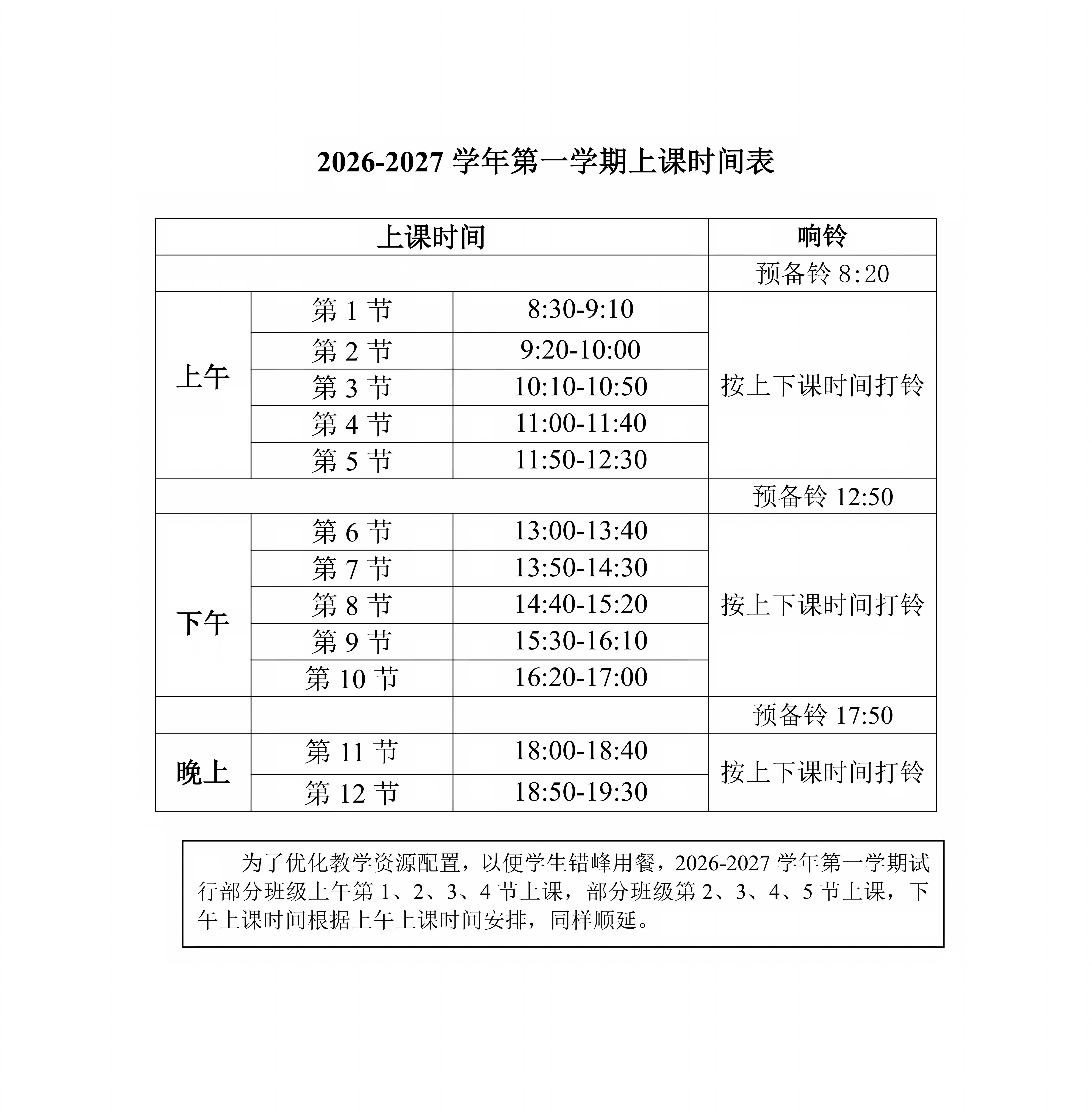 2026-2027学年第一学期上课时间表（20260901）_01(1).jpg