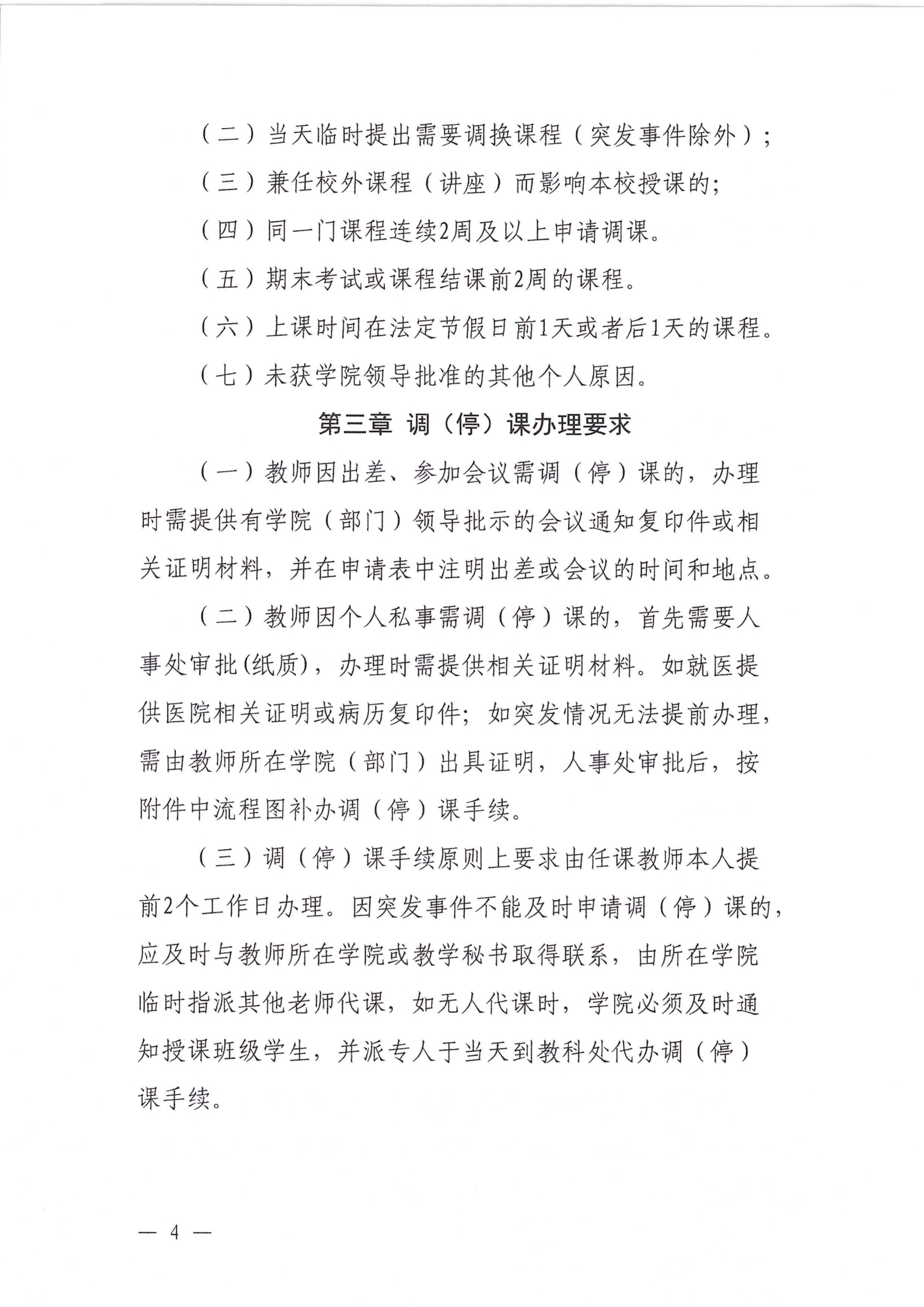 教字14号-上海民远职业技术学院调（停）课管理办法（试行）_04