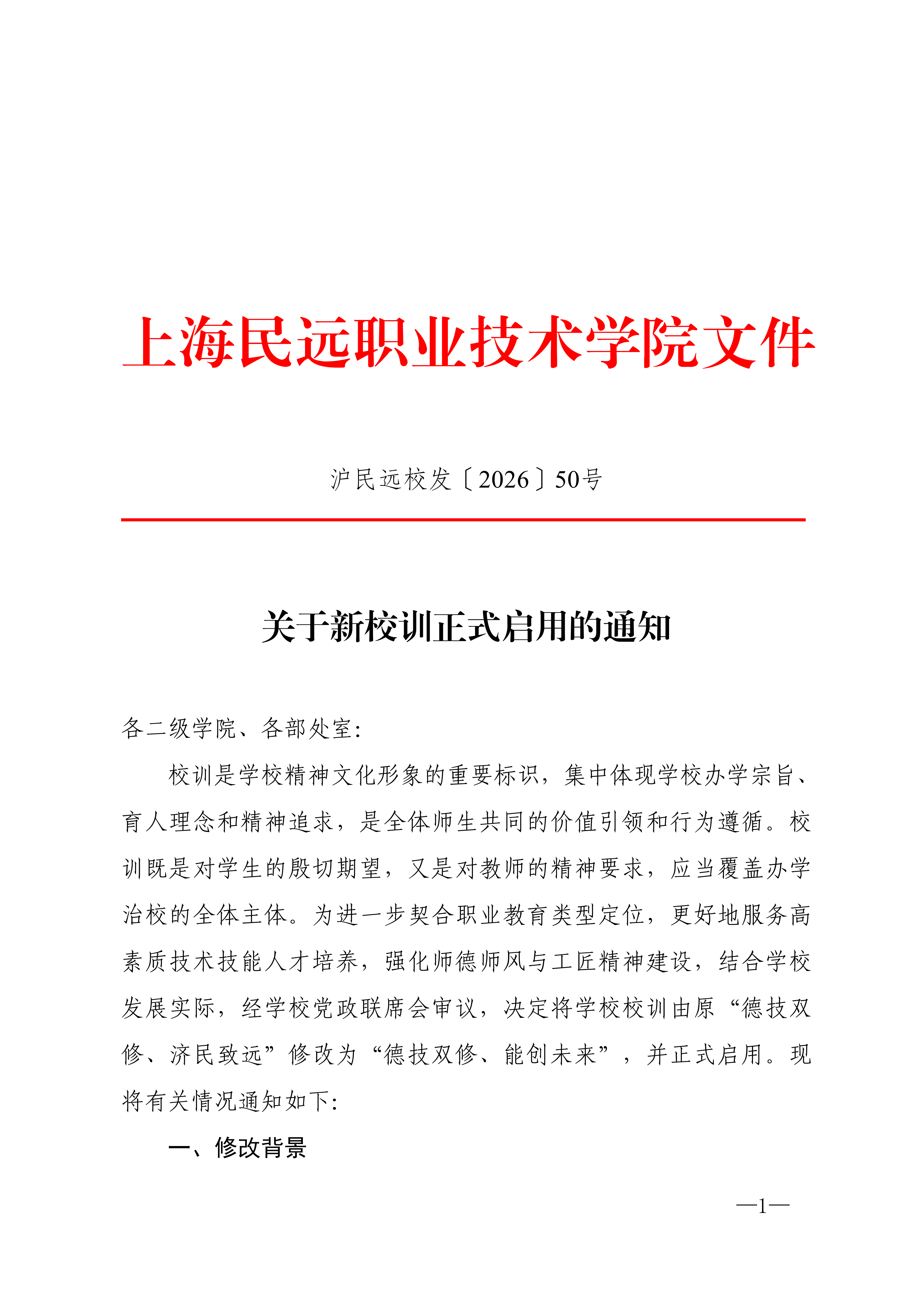校发50号-关于新校训正式启用的通知_01