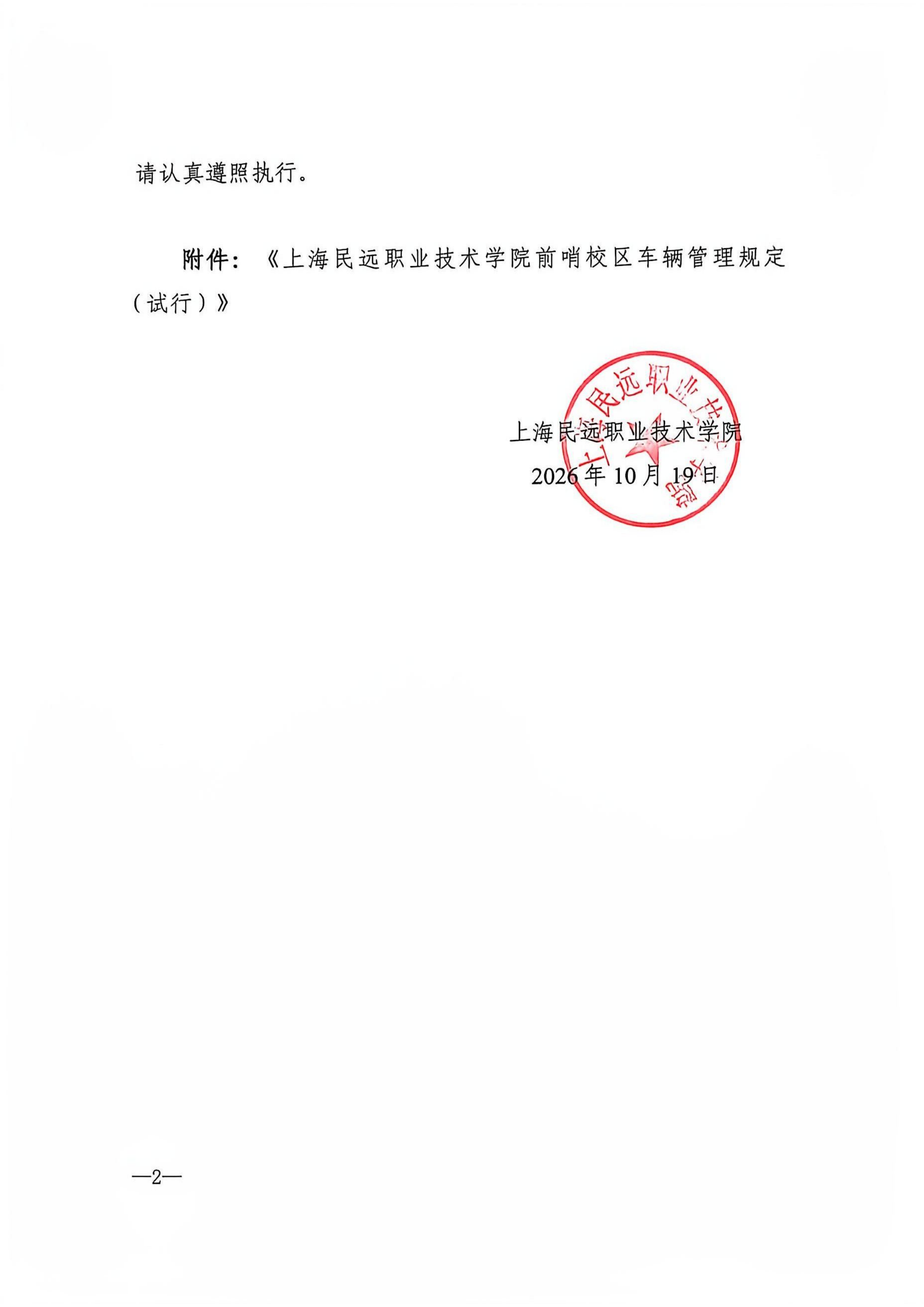 校发49号-关于印发《上海民远职业技术学院前哨校区车辆管理规定（试行）》的通知_02