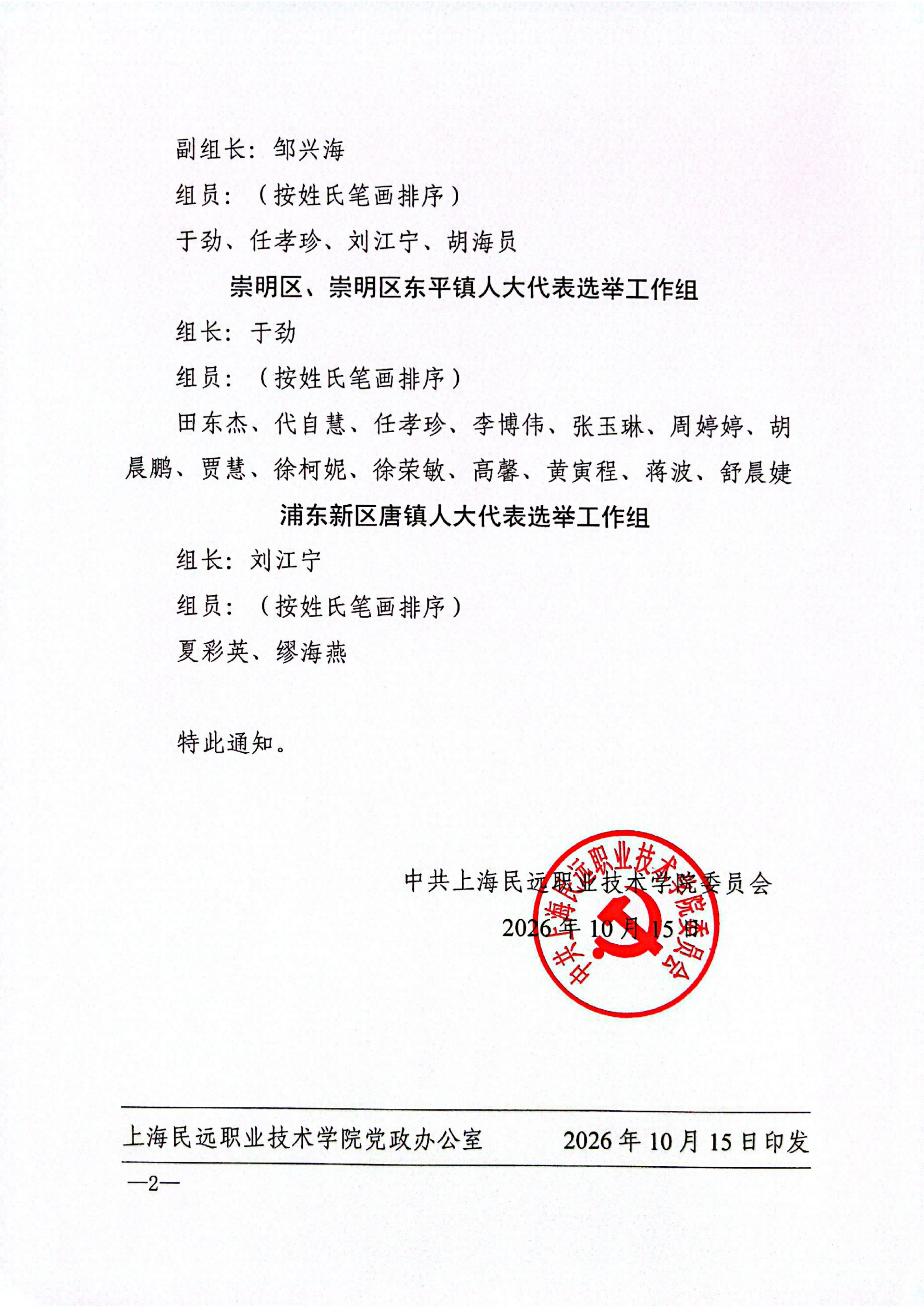 党发13号-关于成立上海民远职业技术学院区镇两级人大代表选举工作领导小组的通知_02