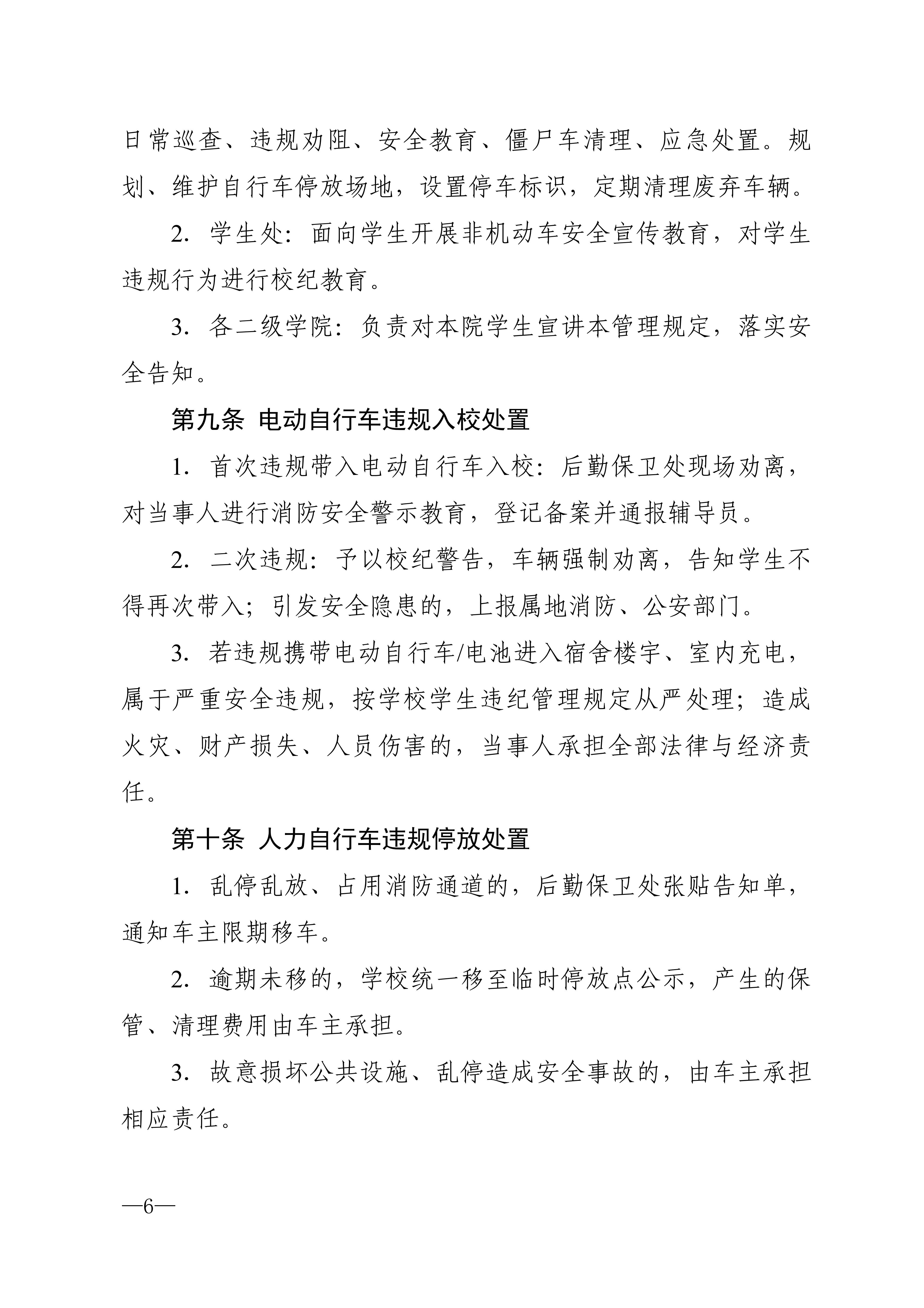 校发49号-关于印发《上海民远职业技术学院前哨校区车辆管理规定（试行）》的通知_06