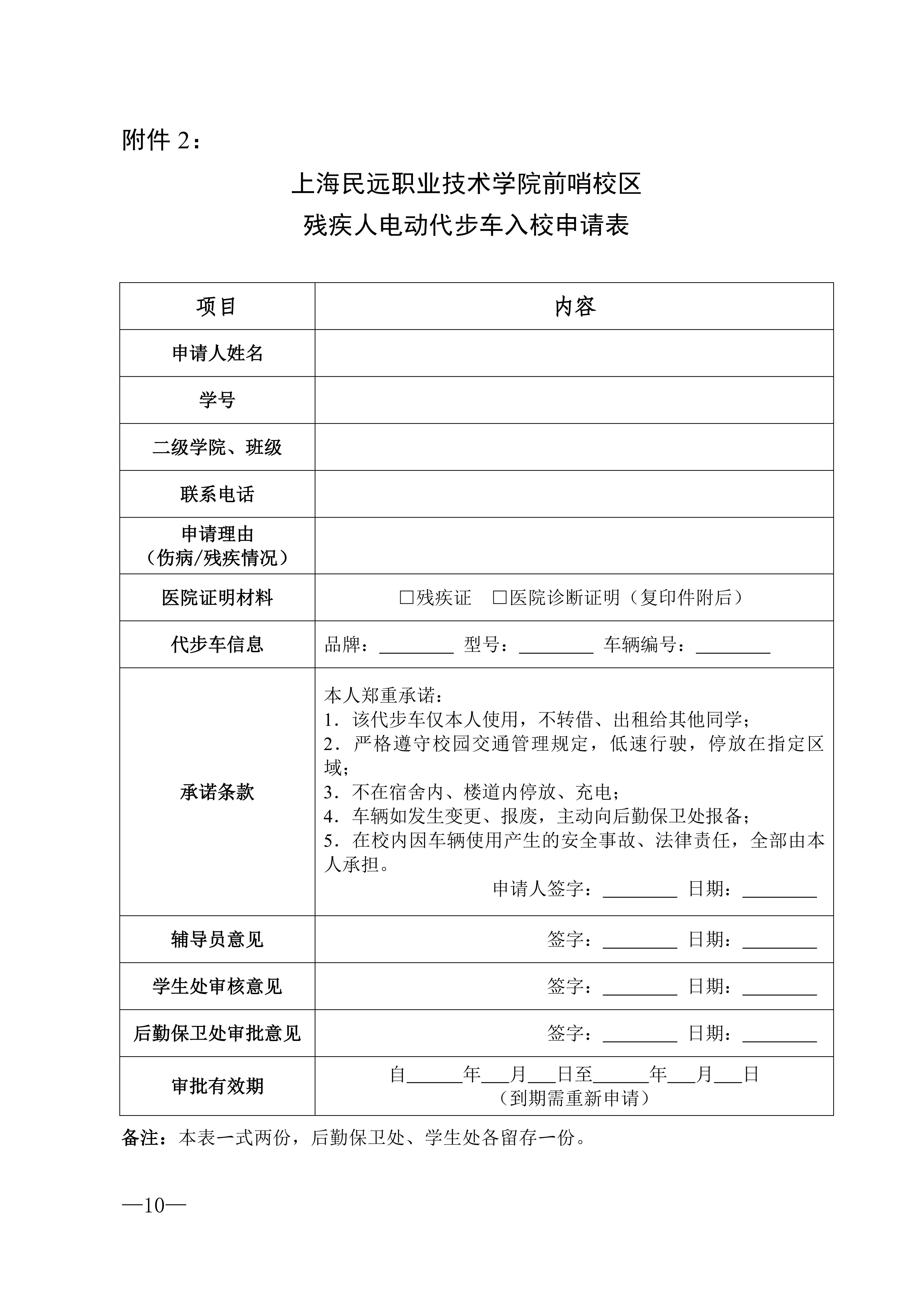 校发49号-关于印发《上海民远职业技术学院前哨校区车辆管理规定（试行）》的通知_10