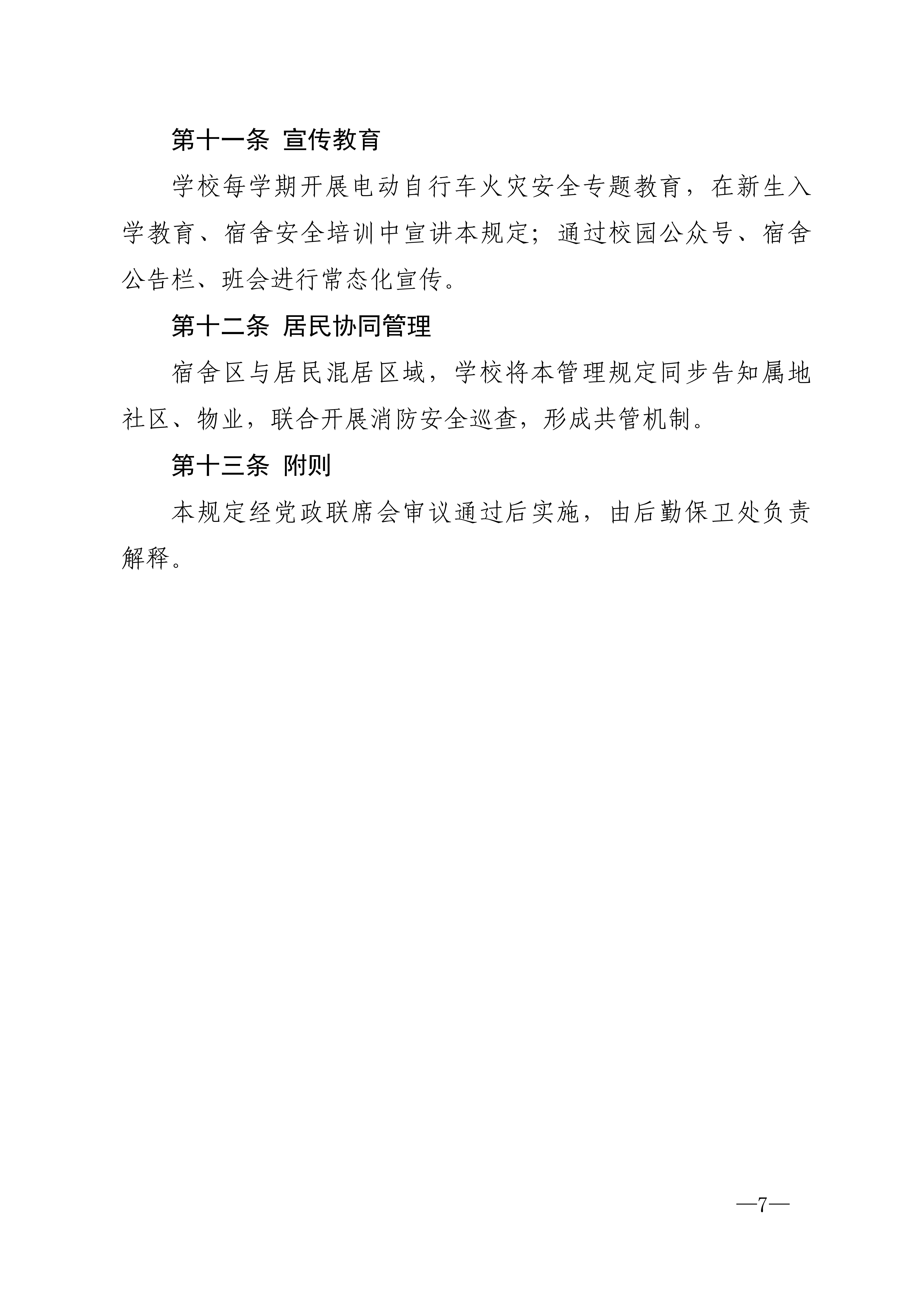 校发49号-关于印发《上海民远职业技术学院前哨校区车辆管理规定（试行）》的通知_07