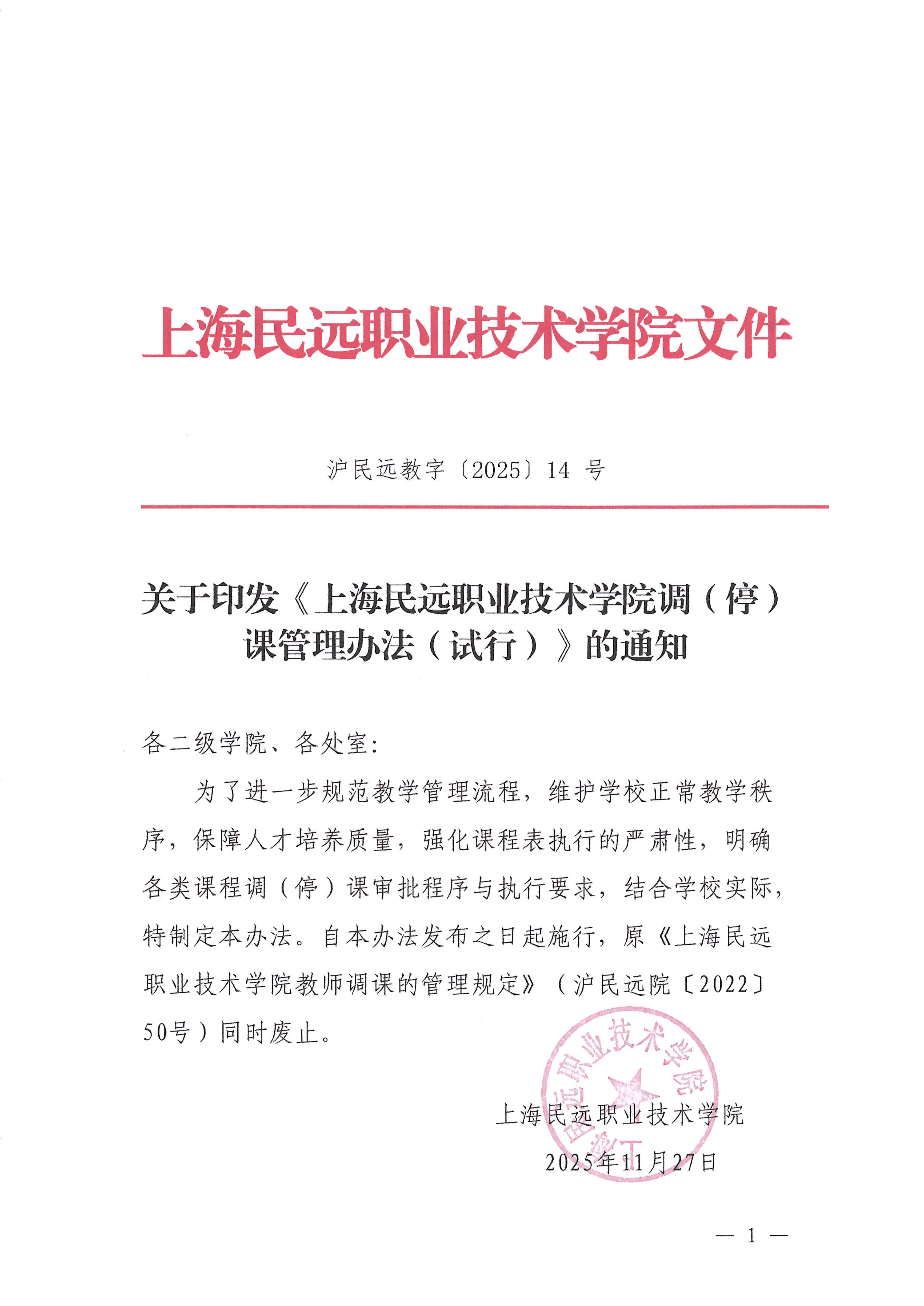 教字14号-上海民远职业技术学院调（停）课管理办法（试行）_01
