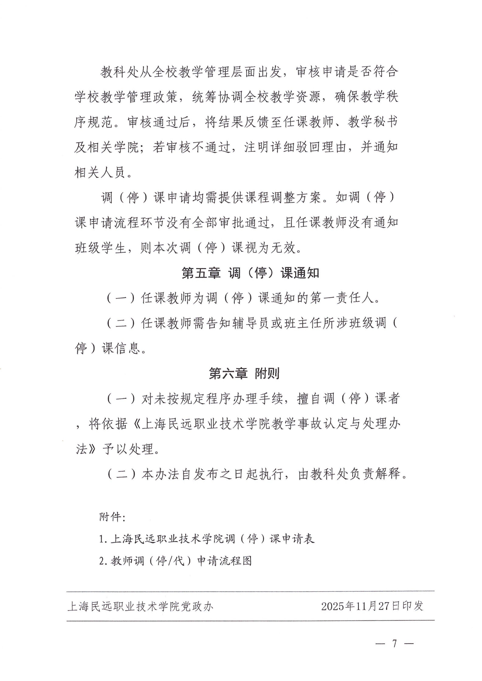 教字14号-上海民远职业技术学院调（停）课管理办法（试行）_07