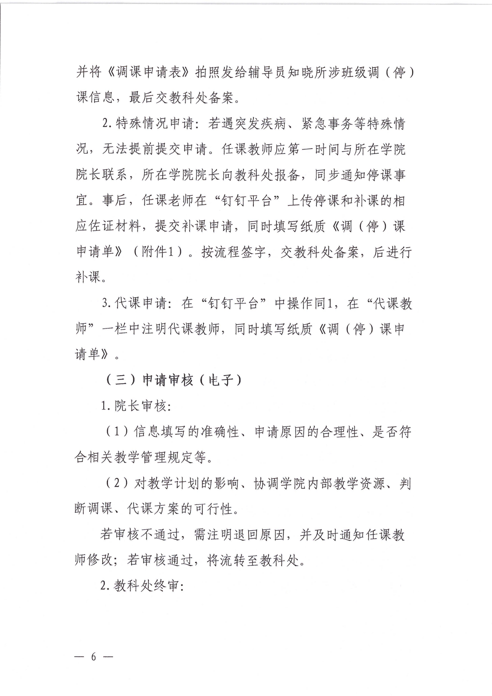 教字14号-上海民远职业技术学院调（停）课管理办法（试行）_06