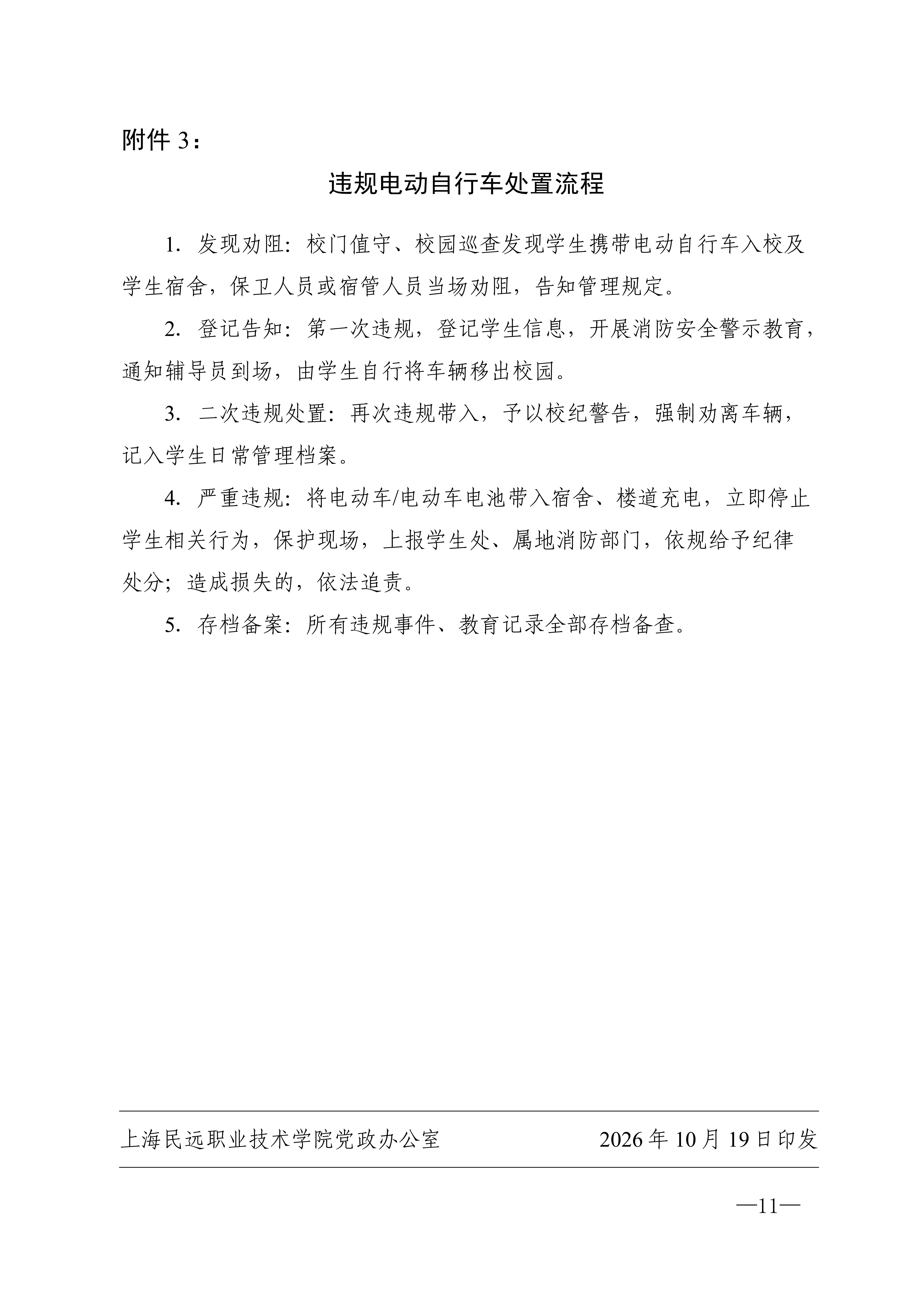 校发49号-关于印发《上海民远职业技术学院前哨校区车辆管理规定（试行）》的通知_11