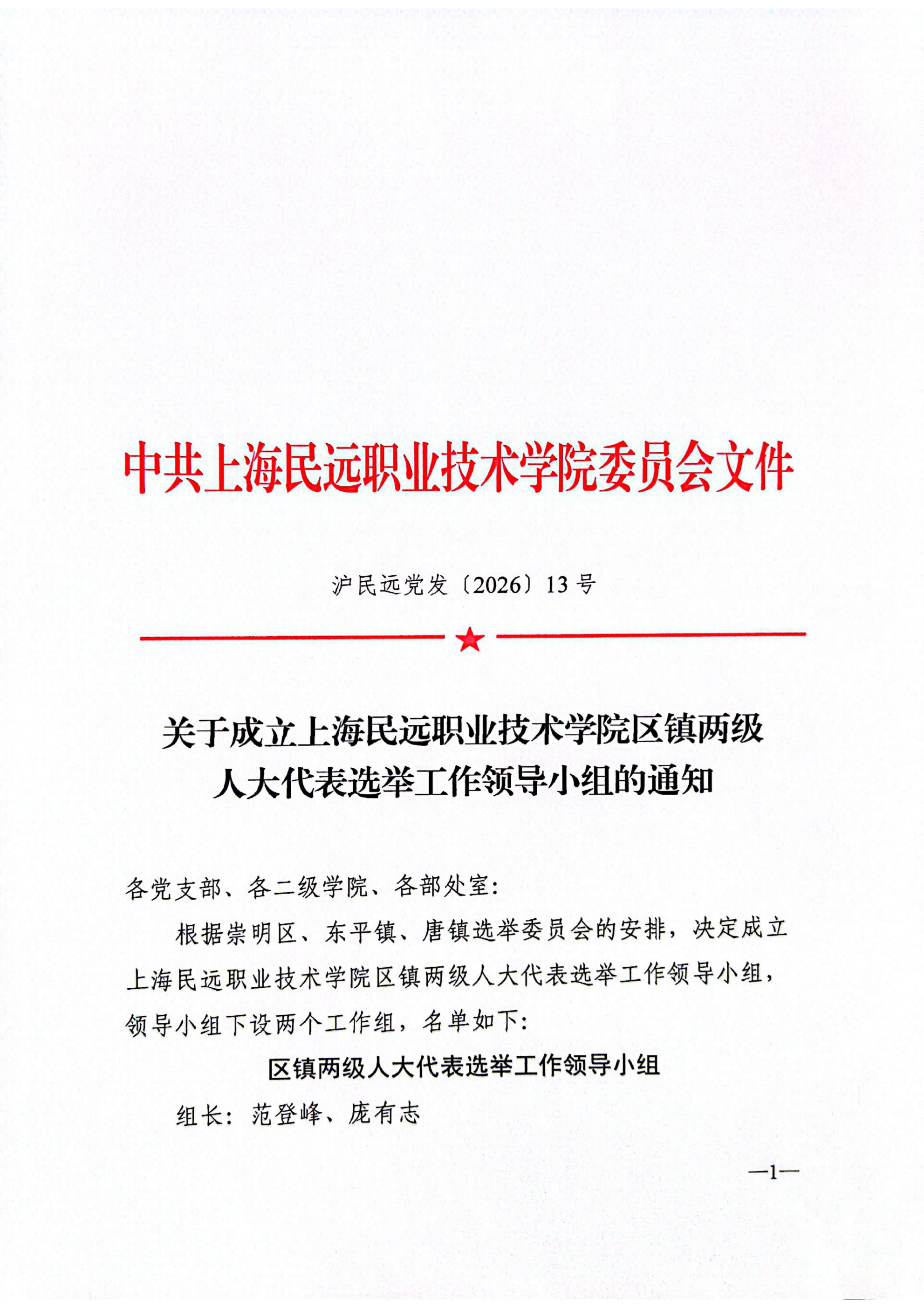 党发13号-关于成立上海民远职业技术学院区镇两级人大代表选举工作领导小组的通知_01