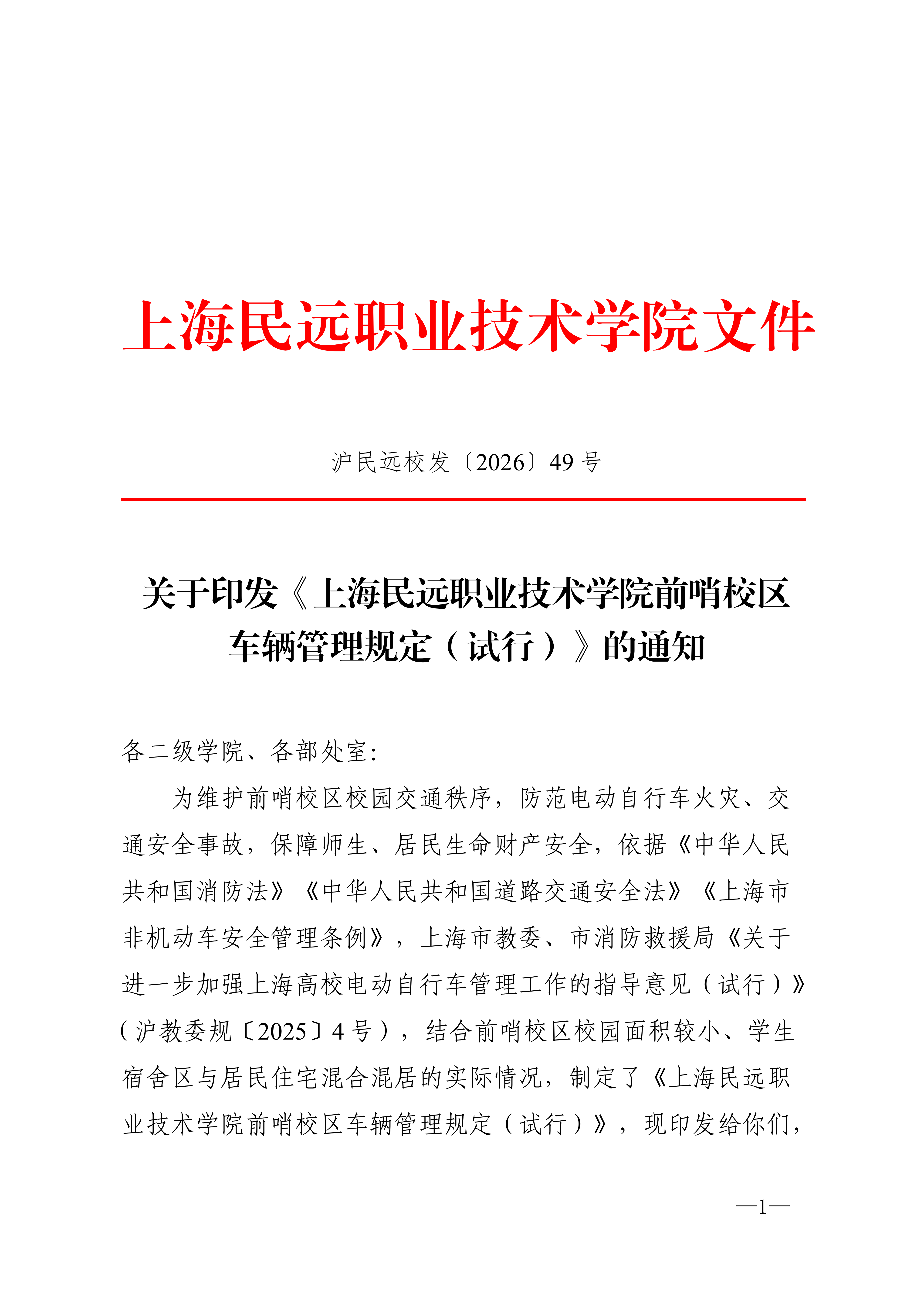 校发49号-关于印发《上海民远职业技术学院前哨校区车辆管理规定（试行）》的通知_01