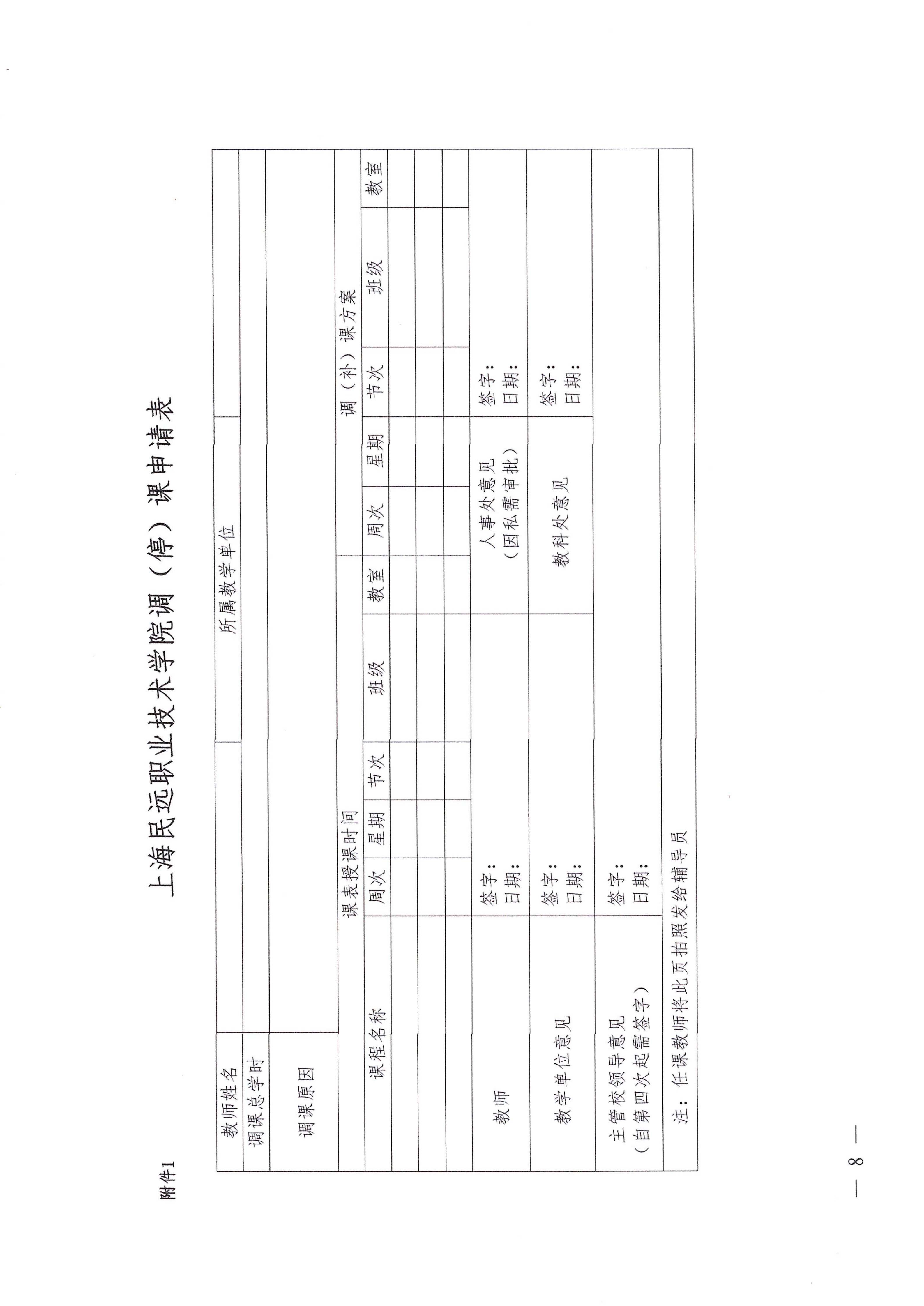 教字14号-上海民远职业技术学院调（停）课管理办法（试行）_08