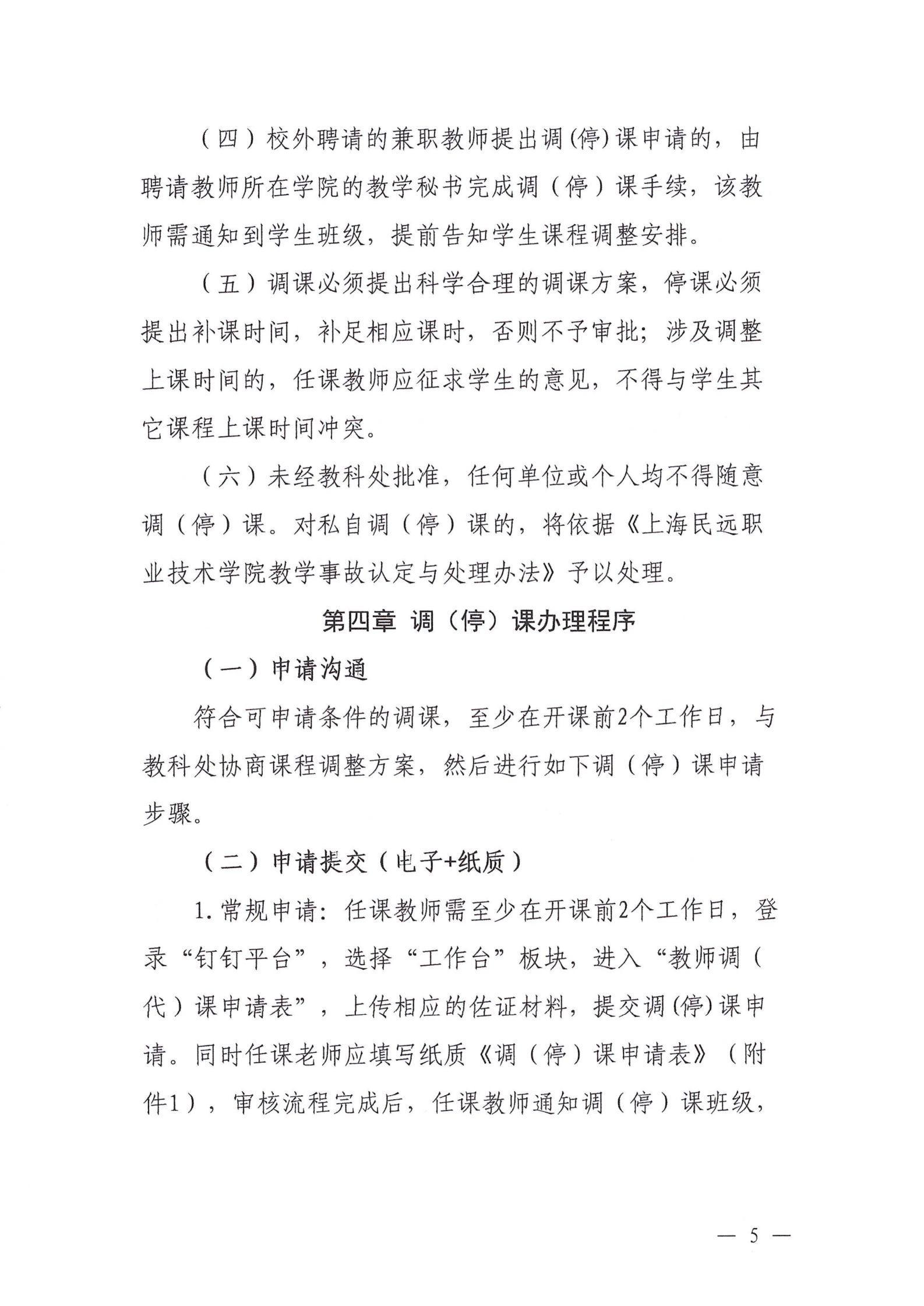 教字14号-上海民远职业技术学院调（停）课管理办法（试行）_05