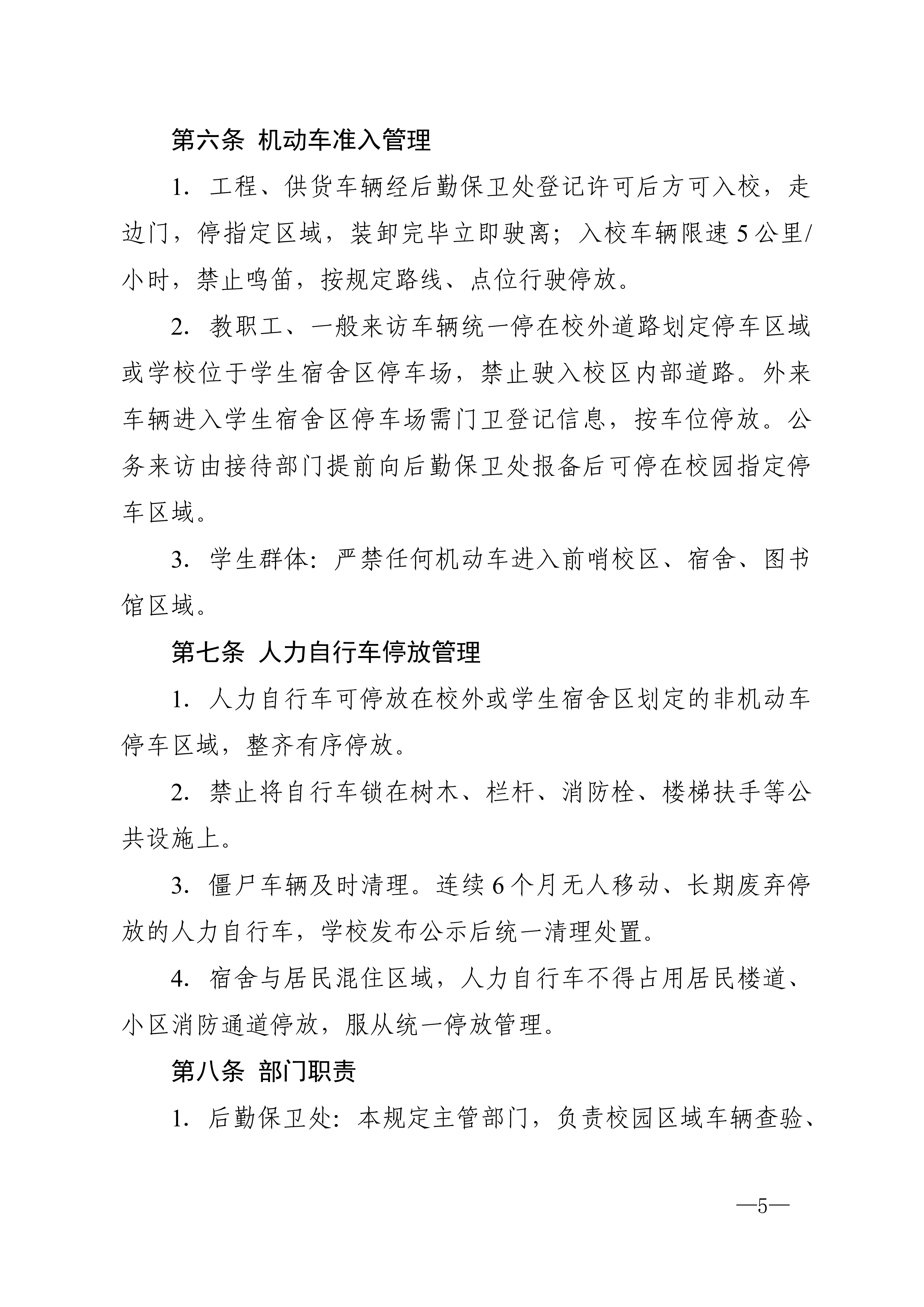 校发49号-关于印发《上海民远职业技术学院前哨校区车辆管理规定（试行）》的通知_05