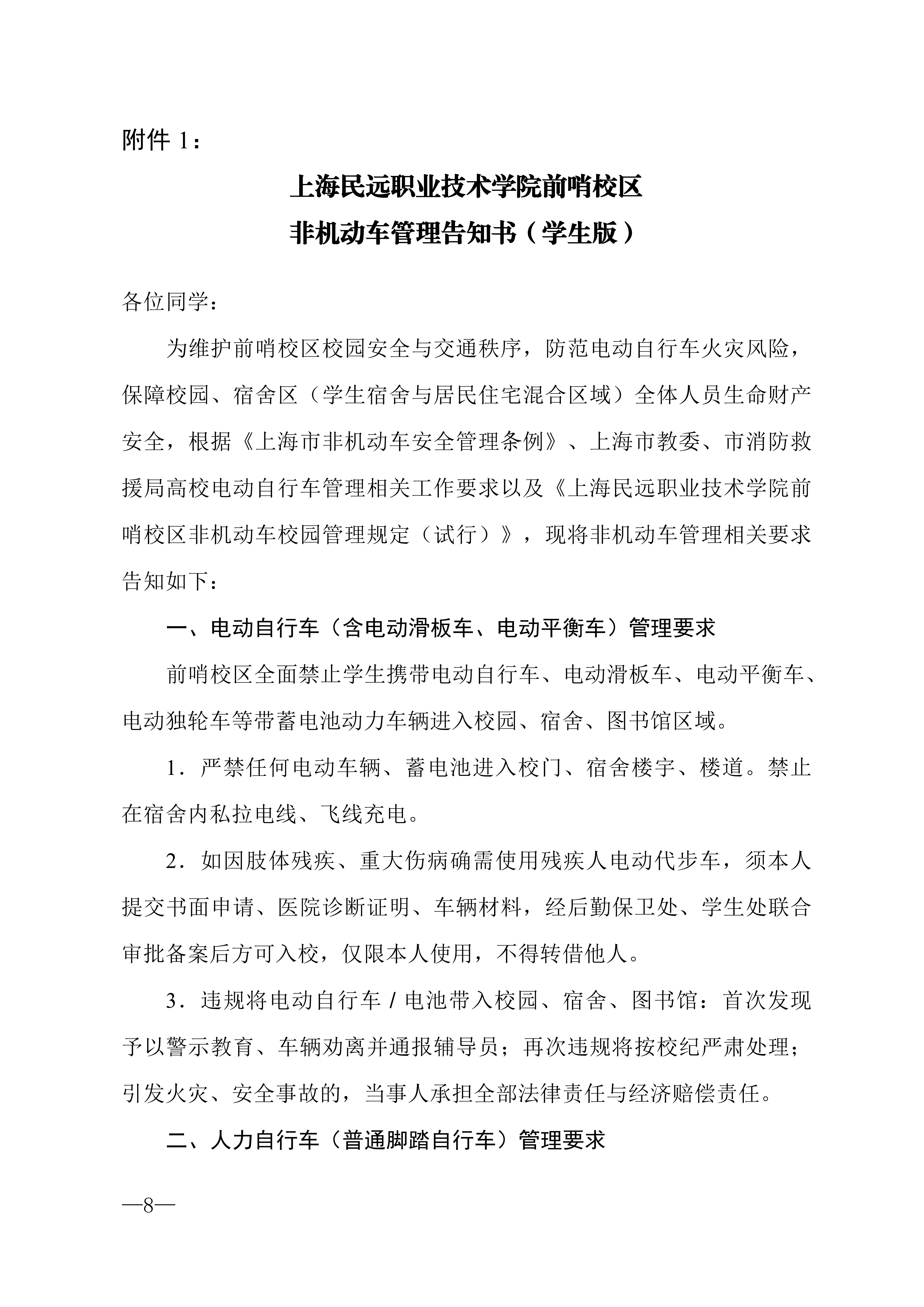 校发49号-关于印发《上海民远职业技术学院前哨校区车辆管理规定（试行）》的通知_08