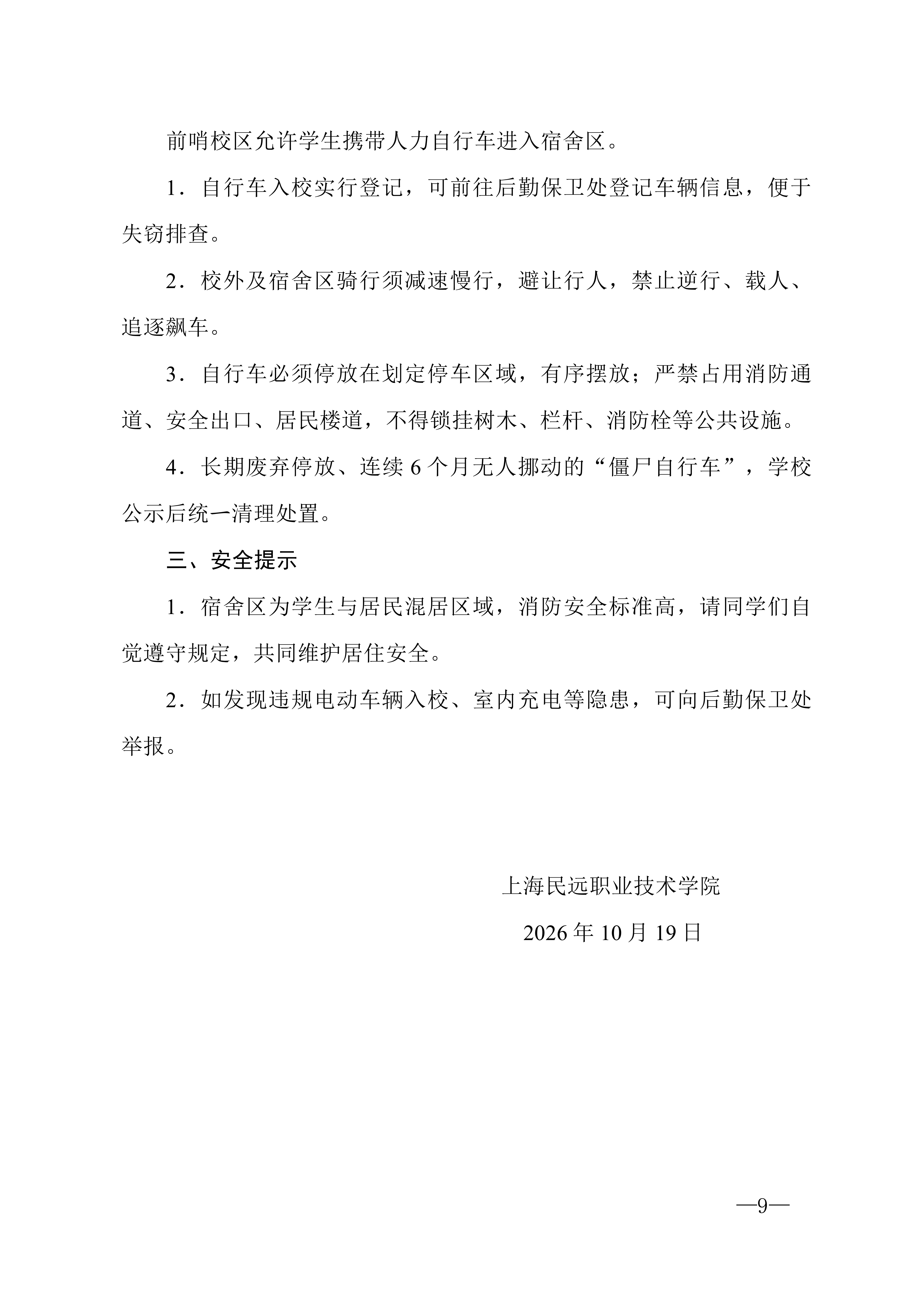 校发49号-关于印发《上海民远职业技术学院前哨校区车辆管理规定（试行）》的通知_09