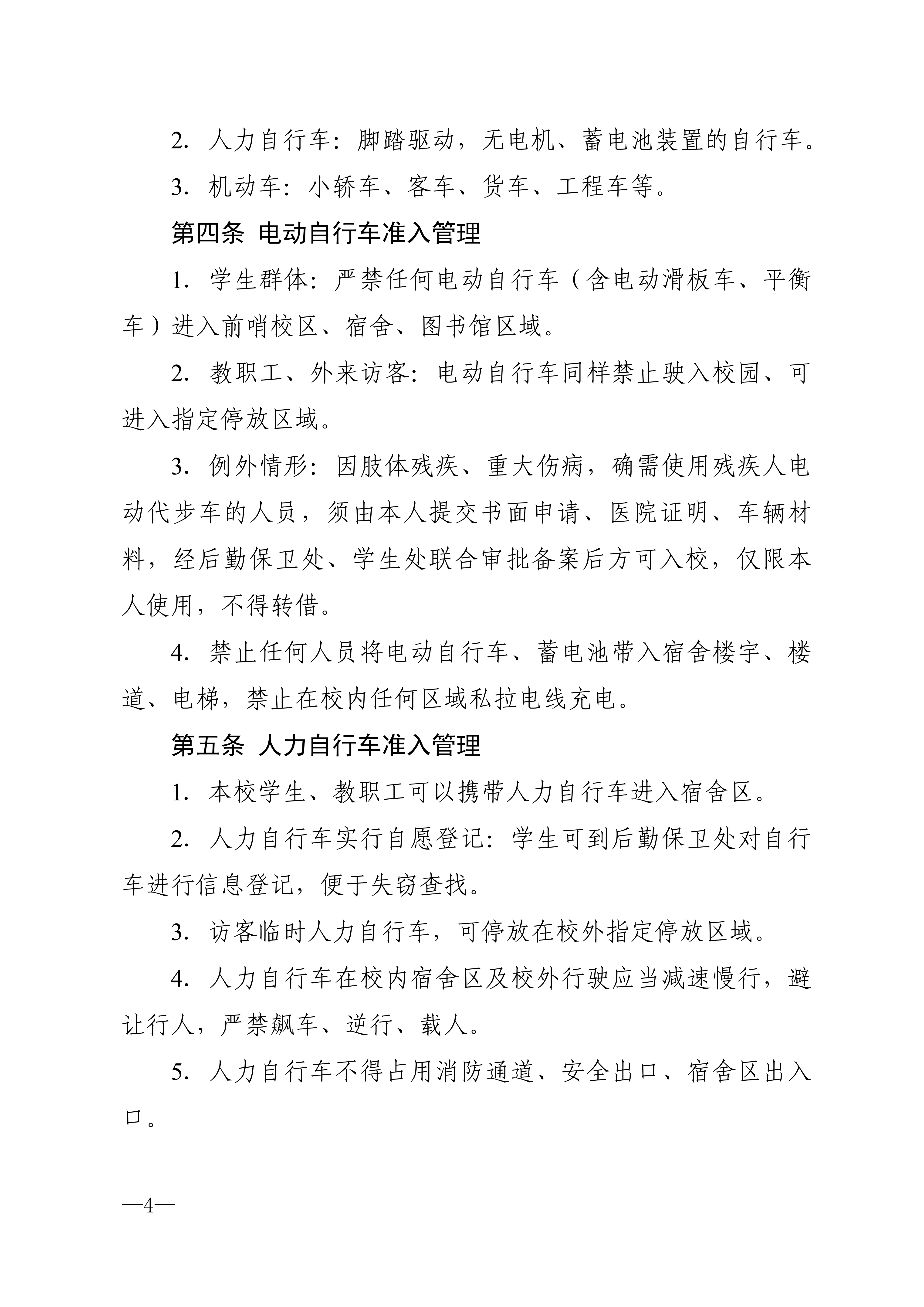 校发49号-关于印发《上海民远职业技术学院前哨校区车辆管理规定（试行）》的通知_04