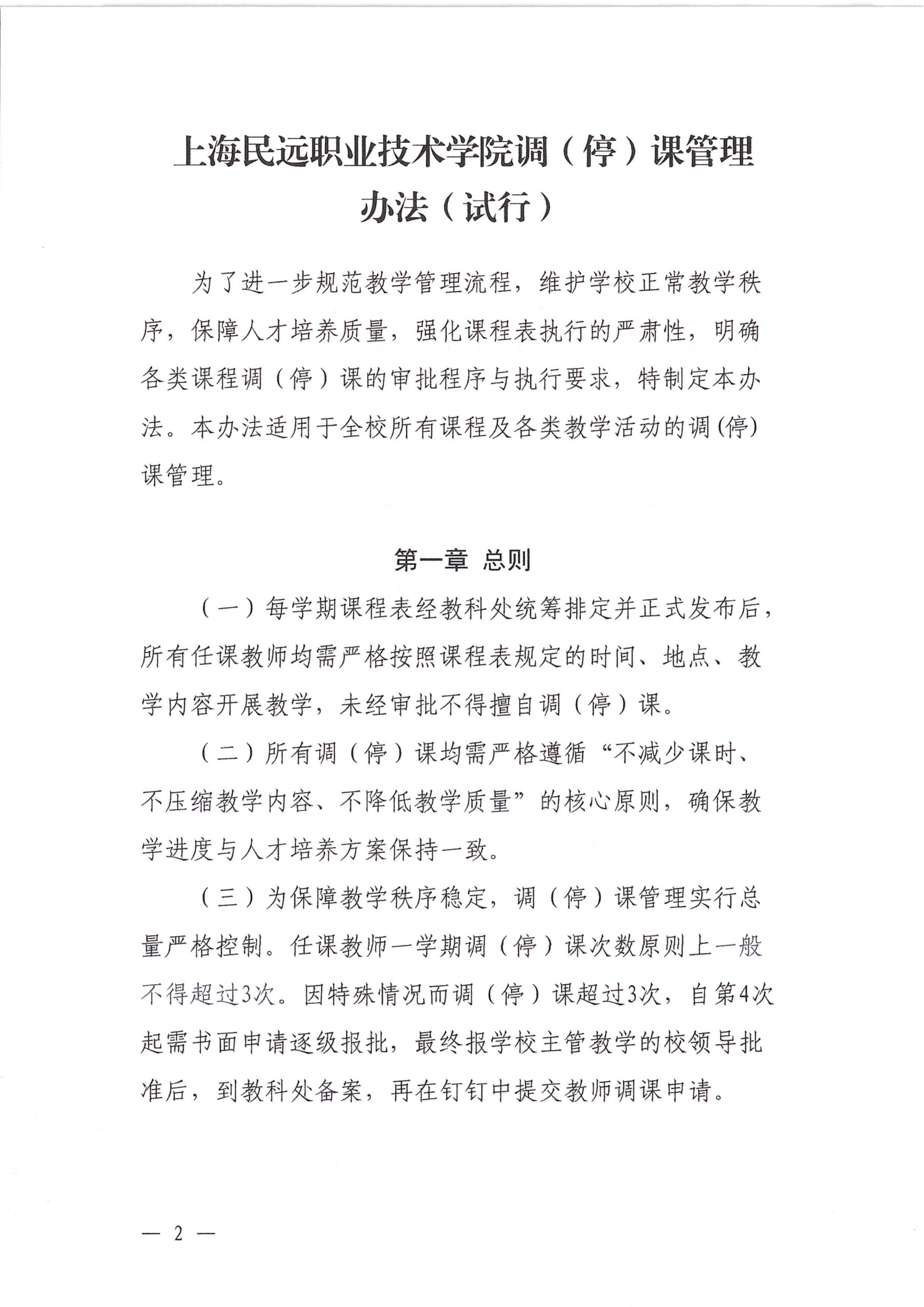 教字14号-上海民远职业技术学院调（停）课管理办法（试行）_02