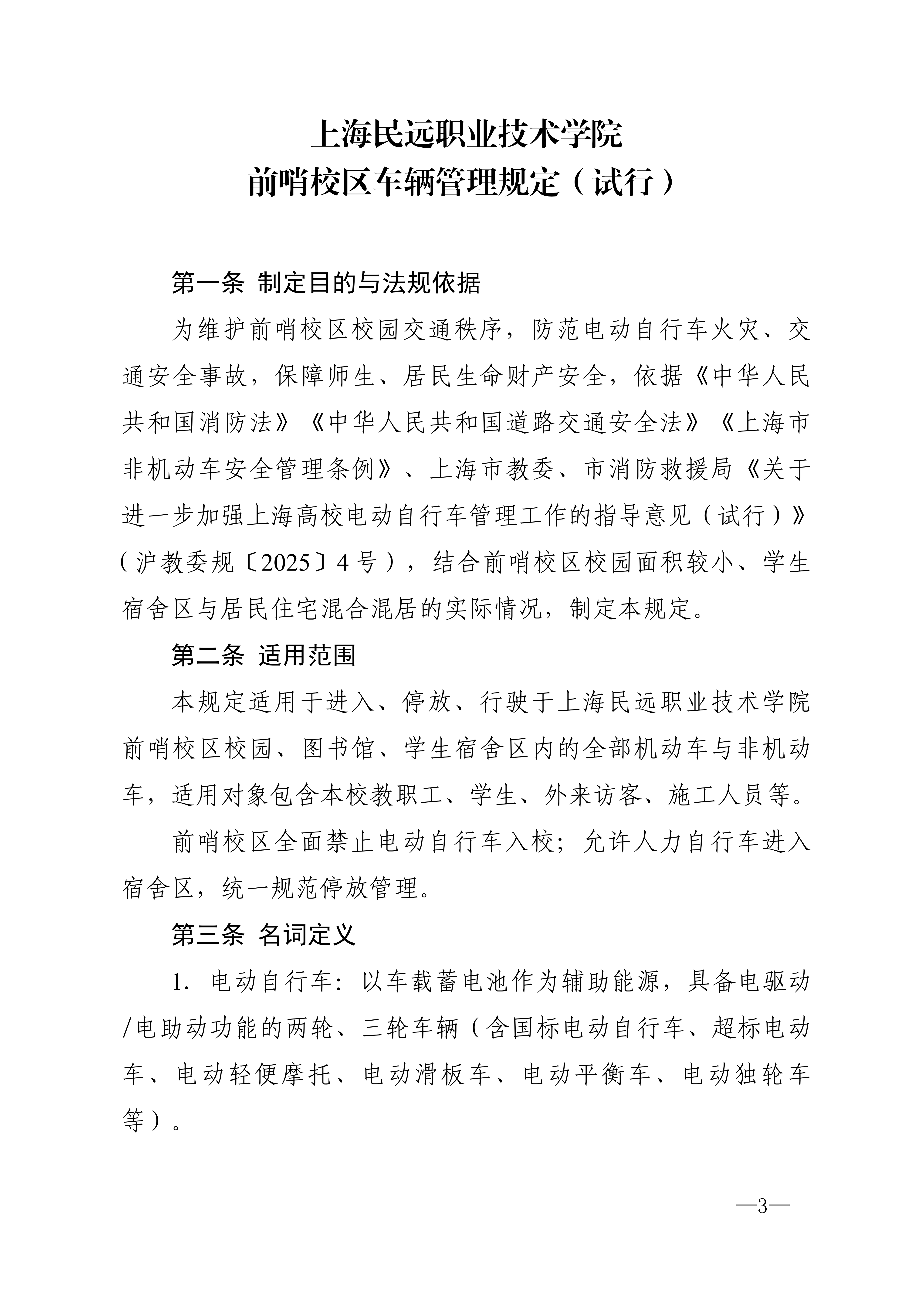 校发49号-关于印发《上海民远职业技术学院前哨校区车辆管理规定（试行）》的通知_03