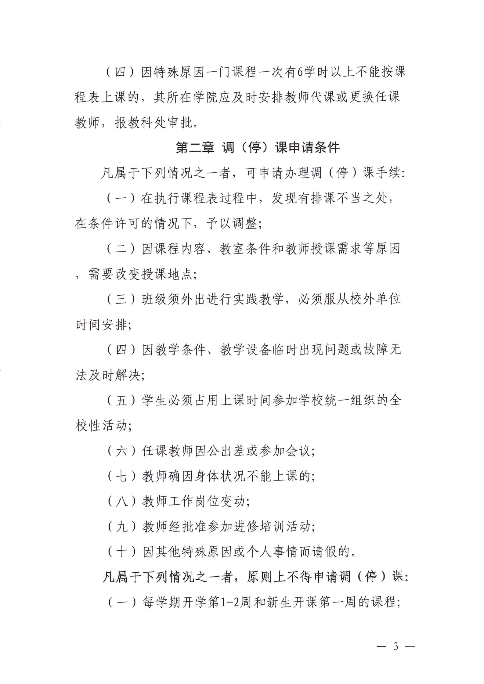 教字14号-上海民远职业技术学院调（停）课管理办法（试行）_03